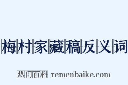 梅村家藏稿反义词是什么意思的图片